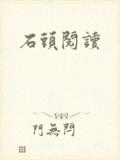 石头阅读