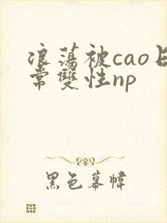 浪荡被cao日常双性np