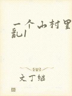 一个山村里的全乱1