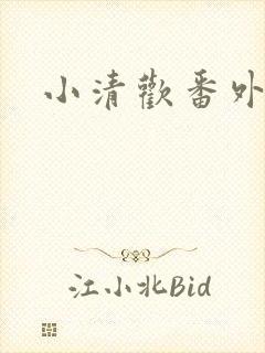 小清欢番外