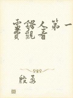 电锯人第一季免费观看