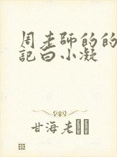 周老师的的圈养记白小凝