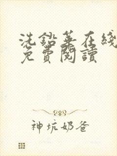 洗铅华在线全文免费阅读