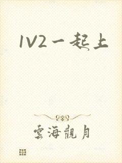 1V2一起上