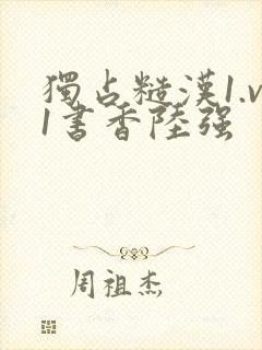 独占糙汉1.v1书香陆强