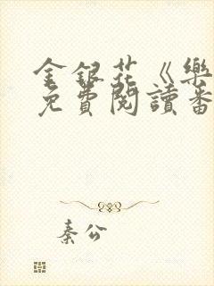 金银花《乐可》免费阅读番外