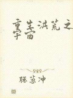 重生洪荒之鸿蒙宇宙封面