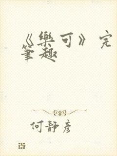 《乐可》完整版笔趣