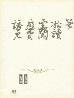 诱瘾雾凇笔趣阁免费阅读