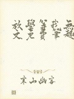 放学等我无删全文免费笔趣阁