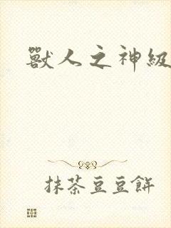 兽人之神级矿师