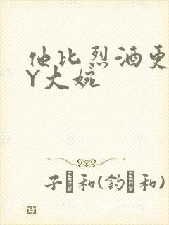 他比烈酒更撩BY大婉