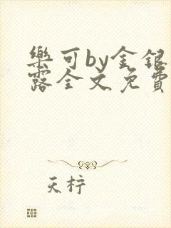 乐可by金银花露全文免费阅读