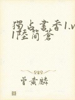 独占书香1.v1陆简苍