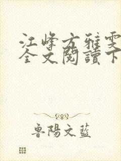 江峰方雅雯小说全文阅读下载