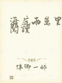 海底两万里在线阅读