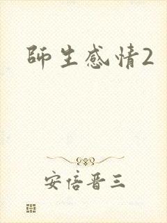 师生感情2