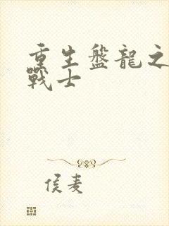 重生盘龙之龙血战士