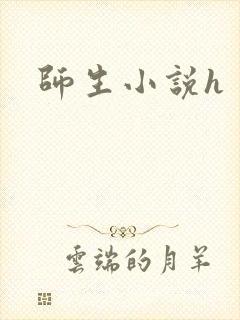 师生小说h