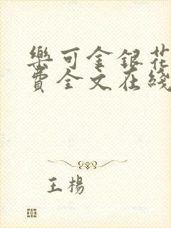 乐可金银花露免费全文在线阅读