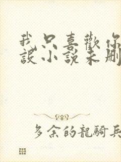 我只喜欢你的人设小说未删减免费观看