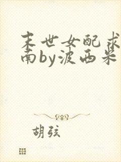 末世女配求生指南by波西米亚小说封面