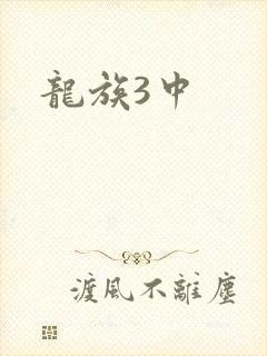 龙族3中