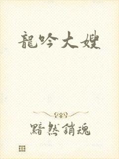 龙吟大嫂