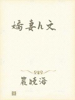 娇妻h文