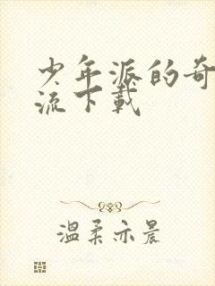 少年派的奇幻漂流下载