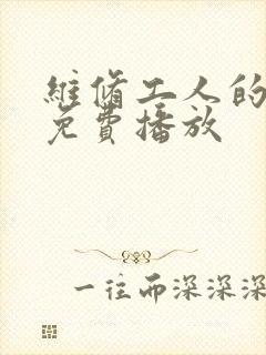 维修工人的绝遇免费播放