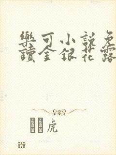 乐可小说免费阅读金银花露