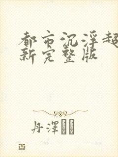 都市沉浮超前最新完整版