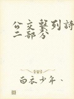 公交系列诗晴第二部分