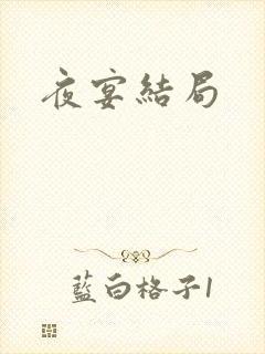 夜宴结局