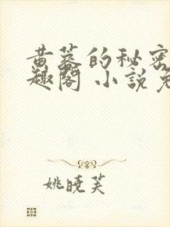 黄蓉的秘密 笔趣阁 小说免费阅读下载