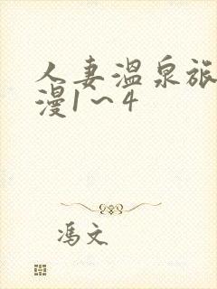 人妻温泉旅馆动漫1～4