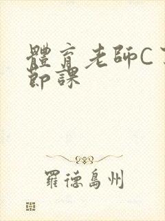 体育老师C了一节课