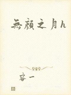 无颜之月h