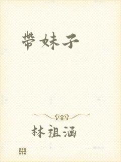 带妹子