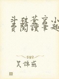 斗破苍穹小说免费阅读笔趣阁