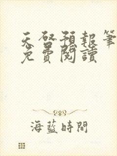 天启预报笔趣阁免费阅读