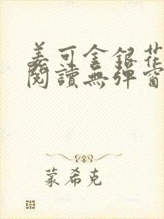 姜可金银花原文阅读无弹窗