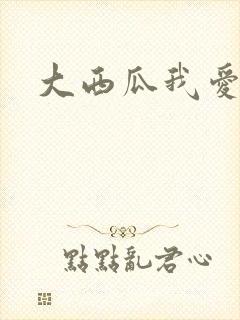 大西瓜我爱你