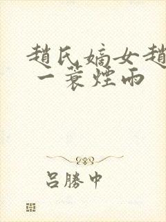 赵氏嫡女赵姝玉 一蓑烟雨