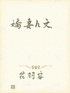 娇妻h文