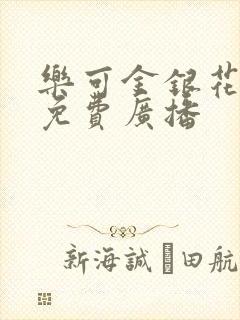 乐可金银花全文免费广播