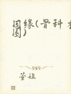 因缘(骨科 校园)