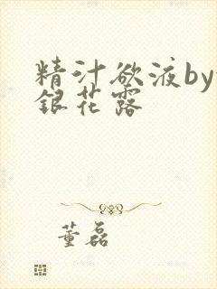 精汁欲液by金银花露