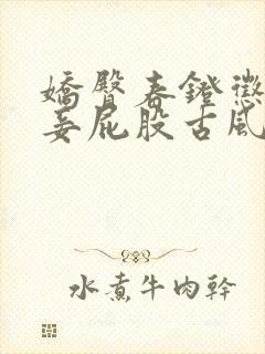 娇臀春凳惩罚伺妾屁股古风